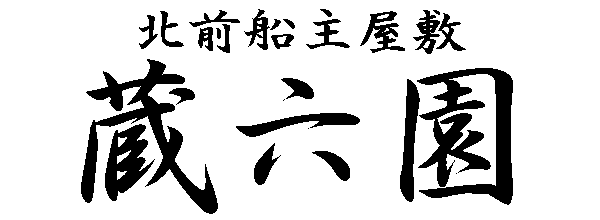 蔵六園ロゴ